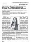 Содержание модели физического воспитания детей старшего дошкольного возраста на основе использования фитнес-технологий