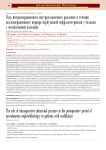 Роль интраоперационного внутрилоханочного давления в течении послеоперационного периода перкутанной нефролитотрипсии у больных с мочекаменной болезнью