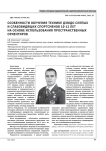 Особенности обучения технике дзюдо слепых и слабовидящих спортсменов 10-12 лет на основе использования пространственных ориентиров