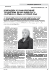 Особенности перевода спортивной терминологии зимних видов спорта с английского языка на русский язык