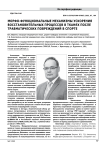 Морфо-функциональные механизмы ускорения восстановительных процессов в тканях после травматических повреждений в спорте