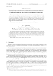 Стройный порядок на строго позитивных формулах