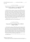 Использование графовых и текстовых баз знаний в диалоговом ассистенте Dream