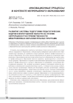 Развитие системы подготовки педагогических кадров в Вологодской области на основе непрерывности и преемственности межуровневых образовательных программ