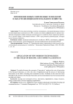 Применение новых современных технологий в области жилищно-коммунального хозяйства