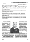 Повышение уровня физической подготовленности и качества соревновательных действий волейболистов высокой спортивной квалификации