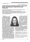 Психомоторные способности детей с синдромом Дауна, занимающихся оздоровительным плаванием