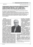 Содержание педагогической модели процесса социализации детей 6-7 лет средствами физкультурно-спортивной деятельности