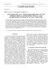 ИССЛЕДОВАНИЕ МАСС-СПЕКТРОМЕТРИЧЕСКИХ СИСТЕМ ПРЯМОГО ВВОДА ГАЗООБРАЗНЫХ ПРОБ НА БАЗЕ СИЛИКОНОВЫХ МЕМБРАН И НА БАЗЕ КАПИЛЛЯРА