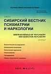 4 (117), 2022 - Сибирский вестник психиатрии и наркологии