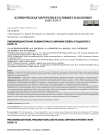 Пневмомедиастинум, пневмоторакс и эмпиема плевры у пациентов с COVID-19