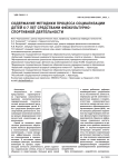 Содержание методики процесса социализации детей 6-7 лет средствами физкультурно-спортивной деятельности