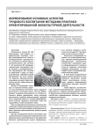Формирование основных аспектов трудового воспитания методами практико-ориентированной физкультурной деятельности