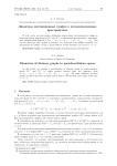 Диаметры дистанционных графов в псевдоевклидовых пространствах
