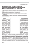 Функциональный профиль студентов транспортных вузов в процессе реализации упражнений циклического характера