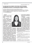 Особенности копинг-ресурсов спортсменов индивидуальных и командных видов спорта