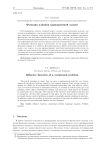 Функция влияния вариационной задачи