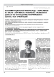 Влияния социальной микросреды спортсменов из числа спортивного резерва на проявления девиантного поведения и формирование ценностных ориентаций