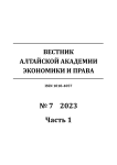 7-1, 2023 - Вестник Алтайской академии экономики и права
