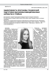 Эффективность программы технической подготовки высококвалифицированных акробаток в тройках