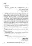 Правовое регулирование наследственного фонда