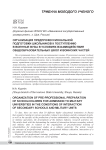 Организация предпрофессиональной подготовки школьников к поступлению в военные вузы в условиях взаимодействия общеобразовательных школ и воинских частей