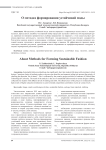 О методах формирования устойчивой моды