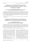 Технология изготовления костюмных тканей комбинированных переплетений на ткацких станках с жаккардовой машиной