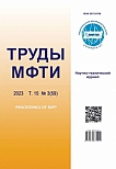 3 (59) т.15, 2023 - Труды Московского физико-технического института