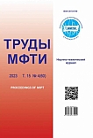 4 (60) т.15, 2023 - Труды Московского физико-технического института
