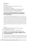 Технология создания диалогового тренажера для обучения инофонов бизнес-коммуникации на русском языке