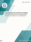 2 (16), 2023 - Экономический вестник Восточно-Сибирского государственного университета технологий и управления