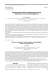 Критический обзор эволюции практик университетского менеджмента