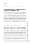 Личностные особенности младших школьников, изучающих ТРИЗ в цифровой среде