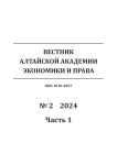 2-1, 2024 - Вестник Алтайской академии экономики и права