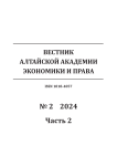 2-2, 2024 - Вестник Алтайской академии экономики и права