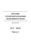 3-1, 2024 - Вестник Алтайской академии экономики и права