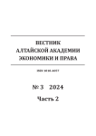 3-2, 2024 - Вестник Алтайской академии экономики и права