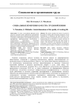 Социальные измерения качества трудовой жизни