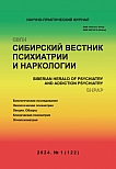 1 (122), 2024 - Сибирский вестник психиатрии и наркологии