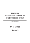 4-3, 2024 - Вестник Алтайской академии экономики и права