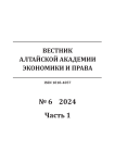 6-1, 2024 - Вестник Алтайской академии экономики и права