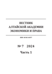 7-1, 2024 - Вестник Алтайской академии экономики и права