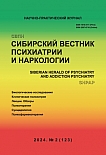 2 (123), 2024 - Сибирский вестник психиатрии и наркологии