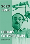 3 т.30, 2024 - Гений ортопедии