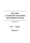 7-2, 2024 - Вестник Алтайской академии экономики и права