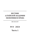 8-1, 2024 - Вестник Алтайской академии экономики и права