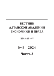 8-2, 2024 - Вестник Алтайской академии экономики и права