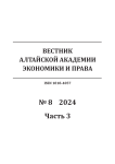 8-3, 2024 - Вестник Алтайской академии экономики и права