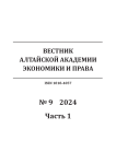 9-1, 2024 - Вестник Алтайской академии экономики и права